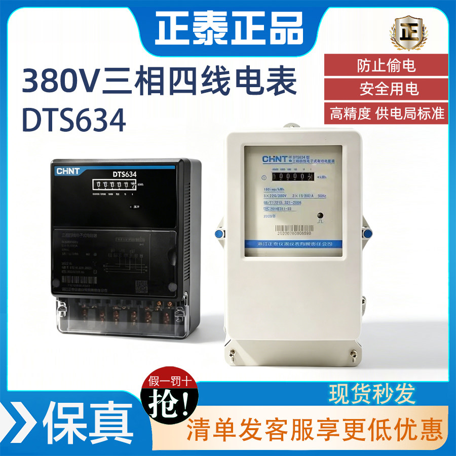 正泰三相四线电表dts634