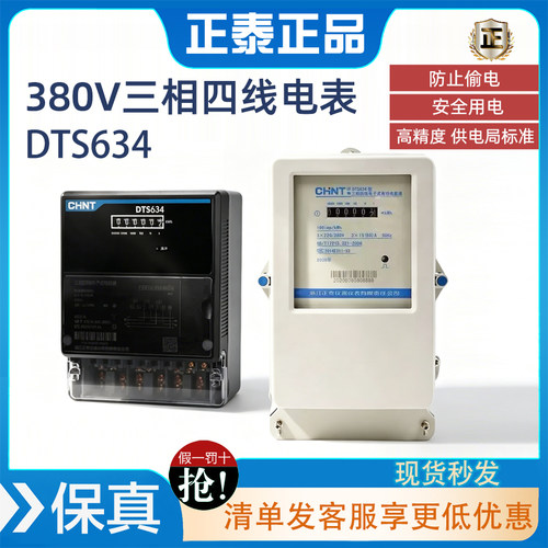 正泰三相四线电表dts634