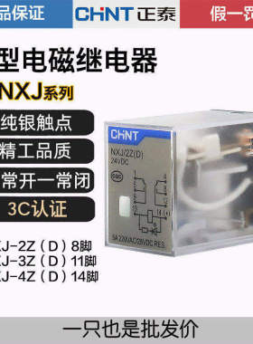 正泰电磁继电器小型中间NXJ-2Z1 3Z 4Z 220V DC24V带灯8脚 MY4NJ
