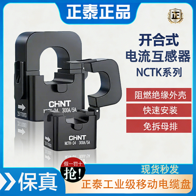 正泰开口式电流互感器NCTK24 KCT36 开卡式开启式微型小型 100/5