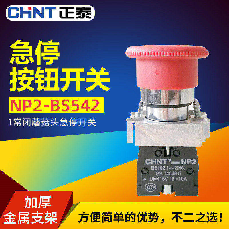 CHNT正泰紧急急停按钮开关XB2NP2-BS542/5/4旋转停止常闭按断22mm