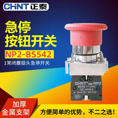 CHNT正泰紧急急停按钮开关XB2NP2-BS542/5/4旋转停止常闭按断22mm