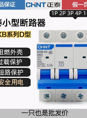 正泰D型空气开关DZ47小型断路器NXB-63 1P2P3P4P10A16A20A32A63A