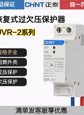 正泰OUVR自恢复式220v欠过压保护器1P+N32A40A63A断路器下进上出