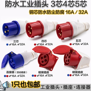 工业插头插座暗装 连接器防水航空防爆公母3芯4芯5芯16A32AB级 明装