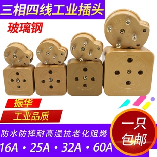 60A 32A 440V 25A 振华三相四线孔芯圆插头插座工业玻璃钢16A