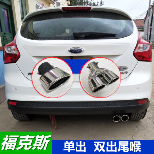 福特福睿斯尾喉经典 新福克斯专用不锈钢单出双出排气管尾喉尾气罩