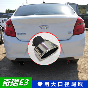 奇瑞E3改装 饰排气罩 排气管专用大口径不锈钢螺丝尾喉单出尾嘴装