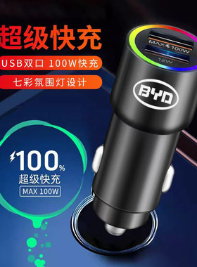 适用比亚迪S6 S7 F3 F0 M6 E6 G3 L3车载充电器汽车点烟器快充头