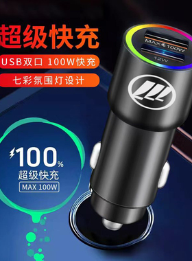 适用力帆330/620/EV/630/520汽车载充电器快充多功能点烟器车充头