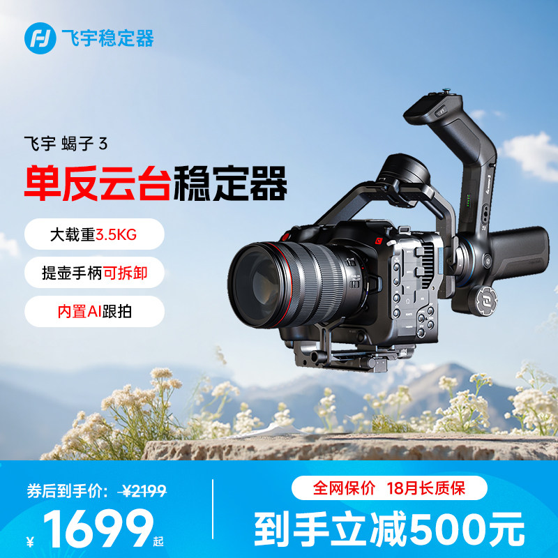 【天天特价】飞宇蝎子3专业相机云台稳定器飞宇稳定器AI智能可拆卸遥控手柄大载重可蓝牙可线控可免费试用C2