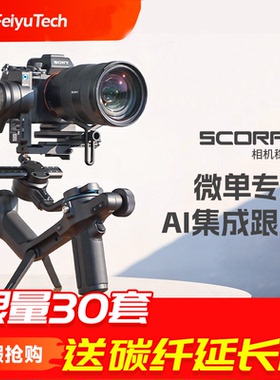 微瑕飞宇蝎子2专业微单相机云台稳定器蝎子SCORP单反相机手持防抖云台直播视频摄影vlog婚礼跟拍记录神器
