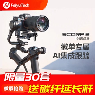 微瑕飞宇蝎子2专业微单相机云台稳定器蝎子SCORP单反相机手持防抖云台直播视频摄影vlog婚礼跟拍记录神器