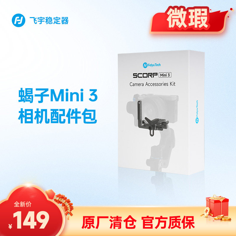 【微瑕版】飞宇蝎子MINI2/MINI3手机版通用相机配件套装