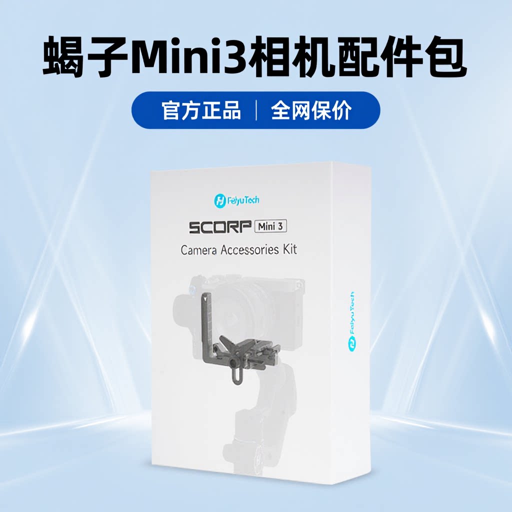 瑕疵飞宇蝎子MINI3相机配件图片