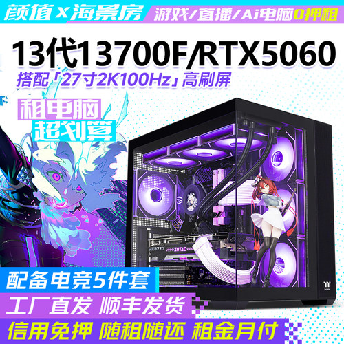 出租酷睿13700F台式RTX5070主机电脑游戏办公剪辑渲染非二手