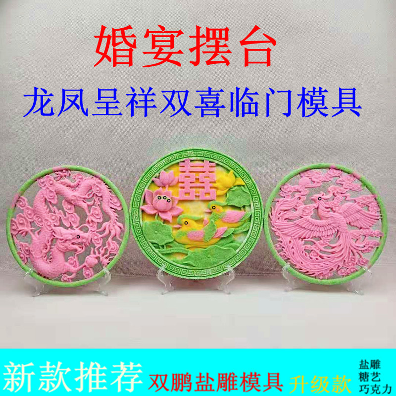 龙凤呈祥镂空盐雕模具婚宴展台双喜临门鸳鸯戏水硅胶模具糖艺冰雕