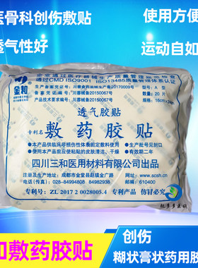 金和三和敷药胶贴胶透气胶贴