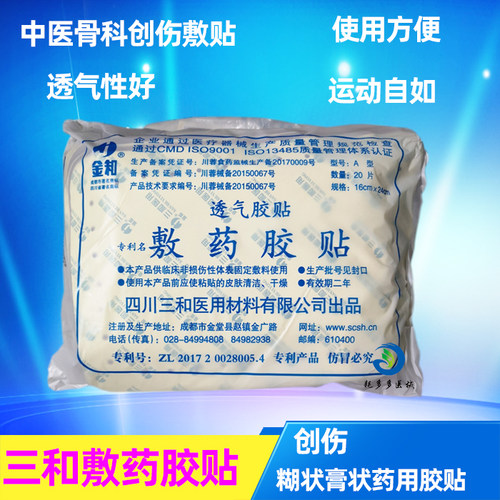 金和三和敷药胶贴胶布包邮