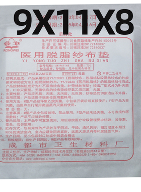 蓉卫纱布垫医用脱脂纱布块灭菌消毒外科伤口敷料成卫纱布垫9*11*8