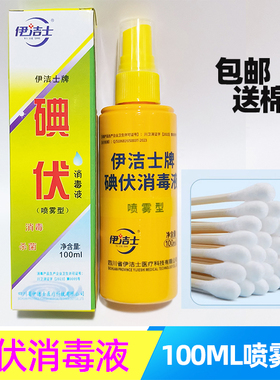 碘伏消毒液喷雾型伊洁士牌碘伏100ml/瓶皮肤黏膜伤口消毒护理