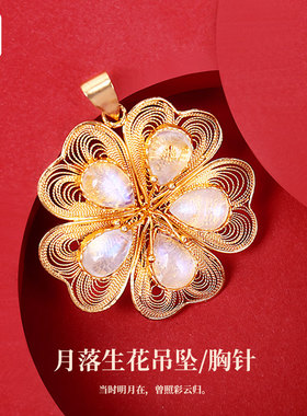 东方艺珍月光石花丝镶嵌吊坠胸针
