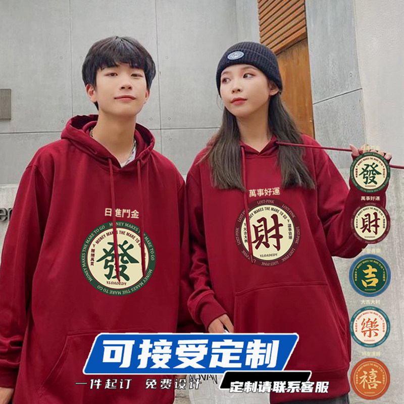 新年恭喜发财连帽卫衣马年本命年酒红色闺蜜装姐妹装定制logo外套