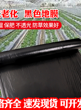 黑色地膜农用种菜园保温保湿防长草果树种植农田除草塑料胶布薄膜