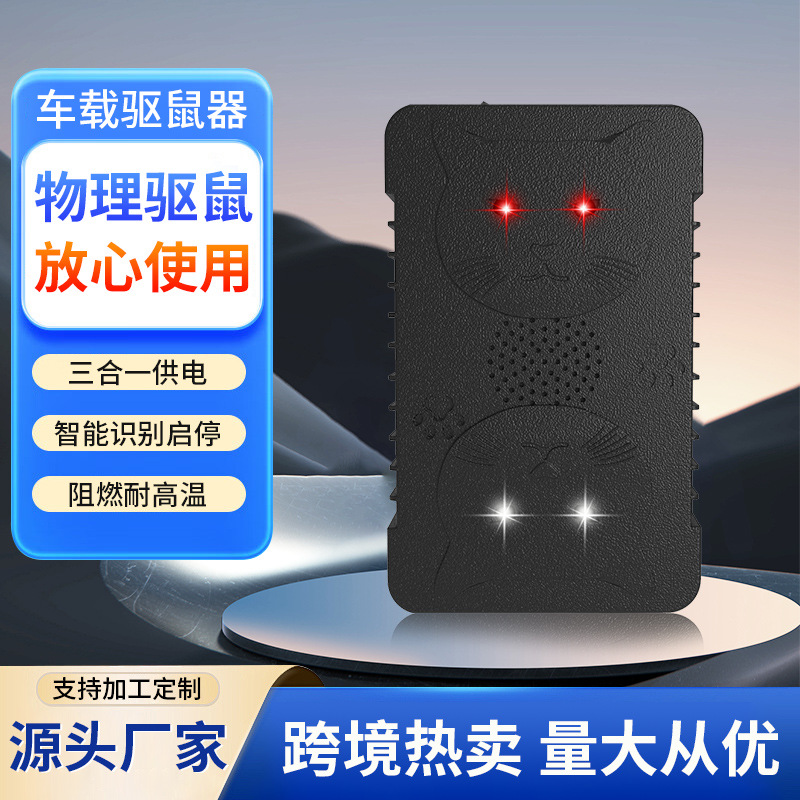 新款车载驱鼠器汽车驱鼠防咬线智能双喇叭变频超声波驱鼠器