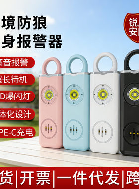 跨境个人报警器家用儿童女性户外智能便携爆闪防狼神器防身警报器