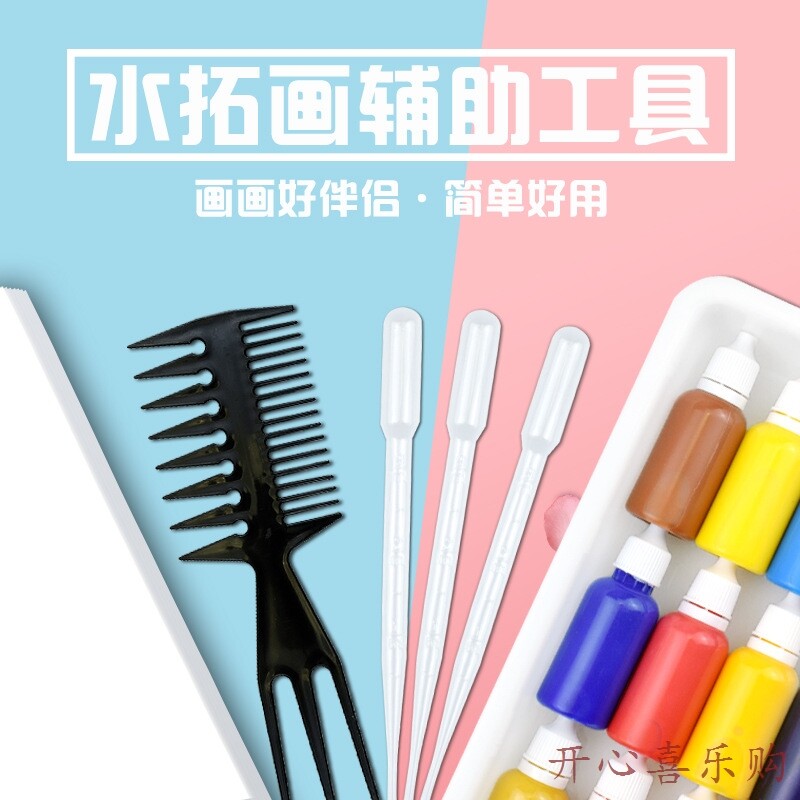 水拓画辅助工具配件画棒画针滴管吸管湿拓画浮水画纸画梳