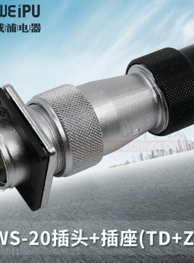 WEIPU威浦 航空插头插座WS20 -2-3-4-5-6-7-9-12芯接头TD/Z连接器