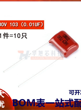 CBB/CL电容器 630V 103J (0.01UF) 脚距10MM（10只）