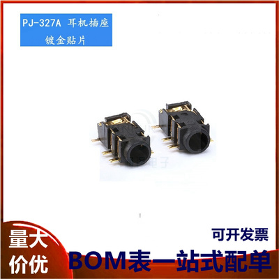 PJ-327A 镀金贴片 耳机插座 连接器