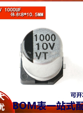 贴片铝电解电容 10V 1000UF 体积 8*10.5MM SMD贴片电解