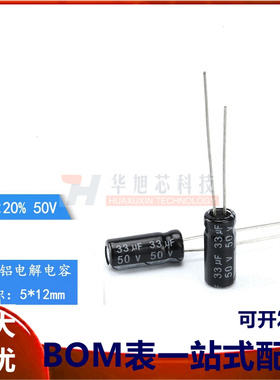 优质 直插电解电容 50V 33UF &plusmn;20% 体积5*12MM（50只）