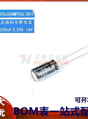 原装正品 16V 330uF ±20% 16YXJ330MFFC6.3X11直插电解电容 10只