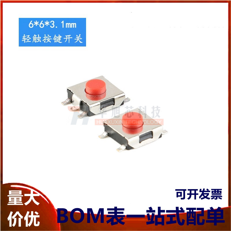 6*6*3.1mm 贴片4脚/5脚 轻触开关 微动/按键开关按钮(20只)