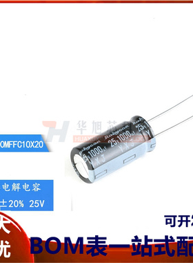 原装正品 25V 1000uF ±20% 25YXJ1000MFFC10X20直插电解电容 5只