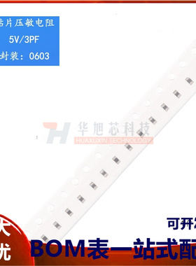 全新原装 0603贴片压敏电阻 5V/3PF RL0603E005M300K（10只）