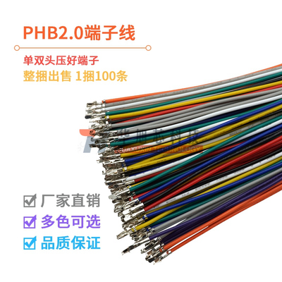 PHB2.0mm端子线 间距2.0mm 单头双头连接线 双排带锁扣彩色电子线