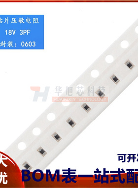 0603贴片压敏电阻 18V 3PF SDV1608S180C030YPTF(10只)