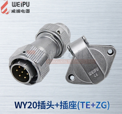威浦WEIPU防水航空插头插座WY20-2-3-4-5-7-9-12芯TE/ZG夹爪插头