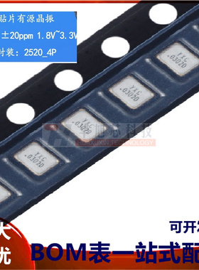 2520贴片有源晶振 20MHz ±20ppm 1.8V~3.3V OT252020MJBA4SL