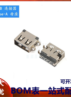 USB连接器 AF10.6/四脚沉板式 无边 A母插座 USB-A型接口