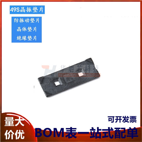 49S 晶振垫片/防振动垫片/晶体垫片/绝缘垫片 黑色 100片/2.5元