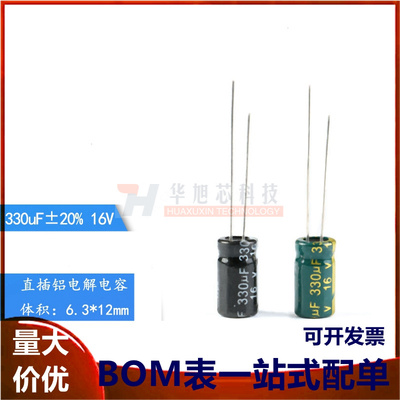 优质 直插电解电容 16V 330uF ±20% 体积6.3*12MM 高频 50只