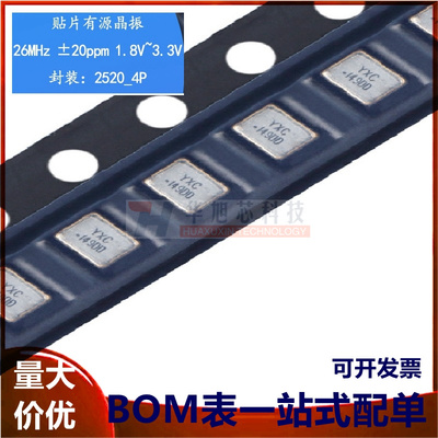 2520贴片有源晶振 26MHz ±20ppm 1.8V~3.3V OT252026MJBA4SL