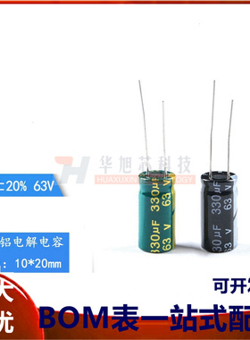 优质 直插电解电容 63V 330UF ±20% 体积10*20mm 高频低阻(10只)