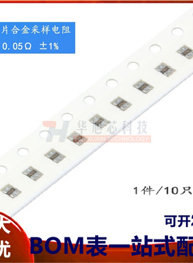 0805贴片合金采样电阻 0.05R ±1% 1/2W RBL10FTR050（10只）